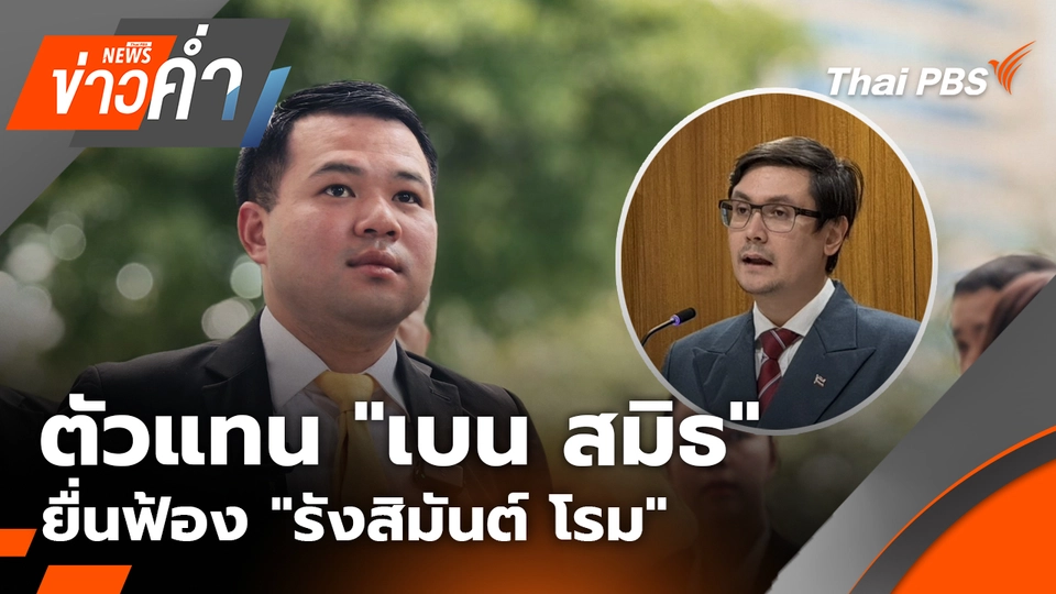 ตัวแทน "เบน สมิธ" ยื่นฟ้อง "รังสิมันต์ โรม" | 6 ต.ค. 68