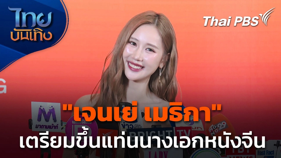 "เจนเย่ เมธิกา" เตรียมบินจีน ขึ้นแท่นนางเอกหนังเรื่องแรก 