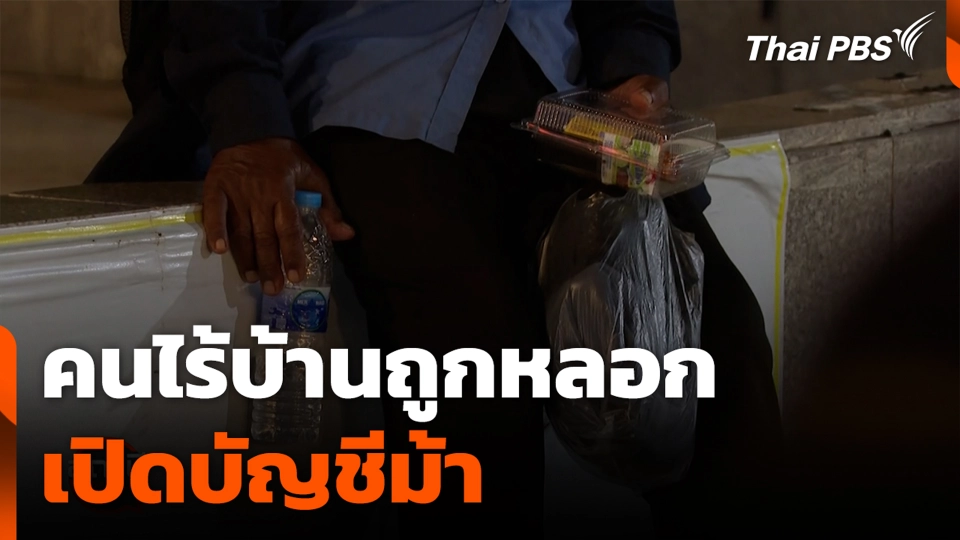 คนไร้บ้านถูกหลอกเปิดบัญชีม้า