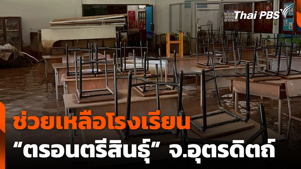 ช่วยเหลือโรงเรียน "ตรอนตรีสินธุ์" จ.อุตรดิตถ์