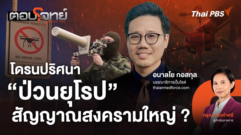 โดรนปริศนา "ป่วนยุโรป" สัญญานสงครามใหญ่ ?