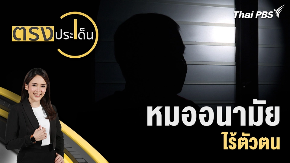 หมออนามัย ไร้ตัวตน 