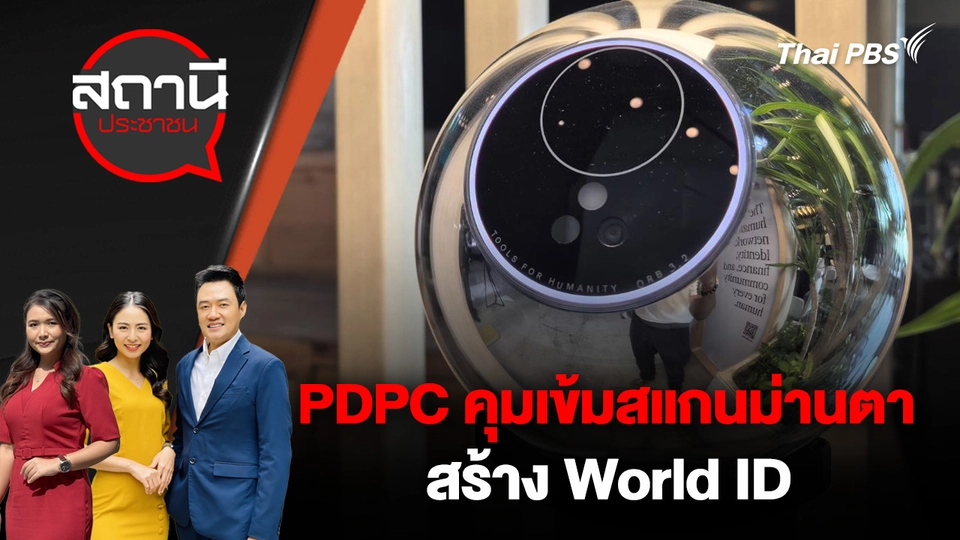 PDPC คุมเข้มสแกนม่านตาสร้าง World ID
