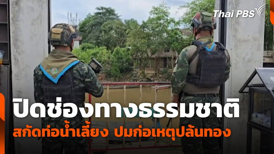 ปิดช่องทางธรรมชาติ สกัดท่อน้ำเลี้ยง ปมก่อเหตุปล้นทอง