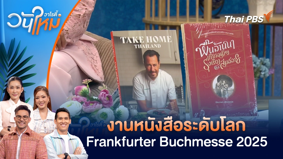 งานหนังสือระดับโลก Frankfurter Buchmesse 2025 | วันใหม่วาไรตี้ | 7 ต.ค. 68