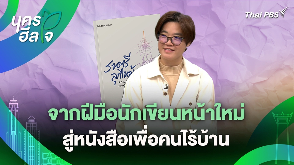 นครฮีลใจ : จากฝีมือนักเขียนหน้าใหม่ สู่หนังสือเพื่อคนไร้บ้าน