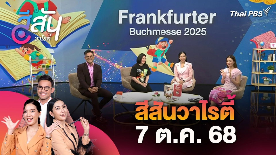 สีสันวาไรตี้ (7 ต.ค. 68)