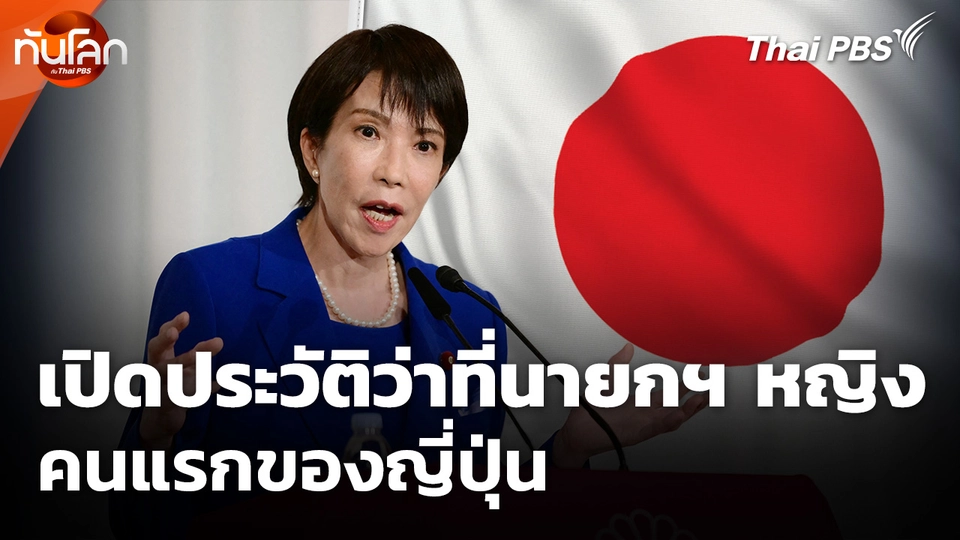 เปิดประวัติว่าที่นายกฯ หญิง คนแรกของญี่ปุ่น