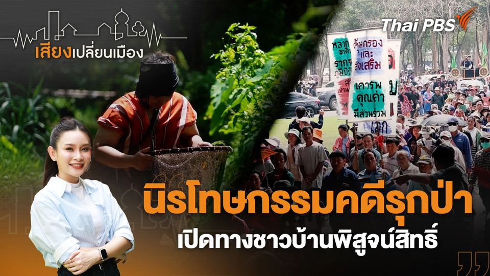 นิรโทษกรรมคดีรุกป่า เปิดทางชาวบ้านพิสูจน์สิทธิ์