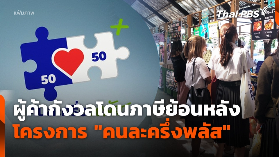 ผู้ค้ากังวลโดนภาษีย้อนหลังโครงการ "คนละครึ่งพลัส"