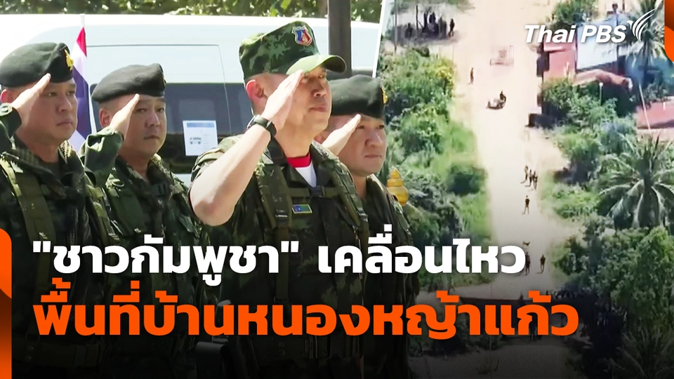 "ชาวกัมพูชา" เคลื่อนไหว พื้นที่บ้านหนองหญ้าแก้ว