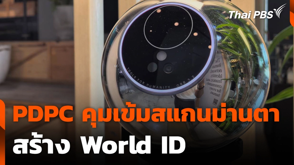 PDPC คุมเข้มสแกนม่านตาสร้าง World ID