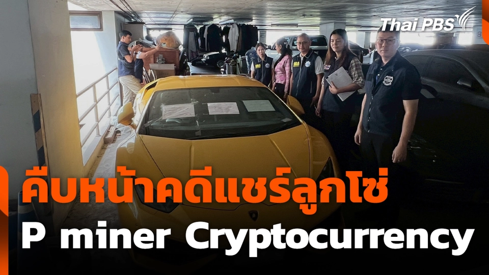 คืบหน้าคดีแชร์ลูกโซ่ P miner Cryptocurrency