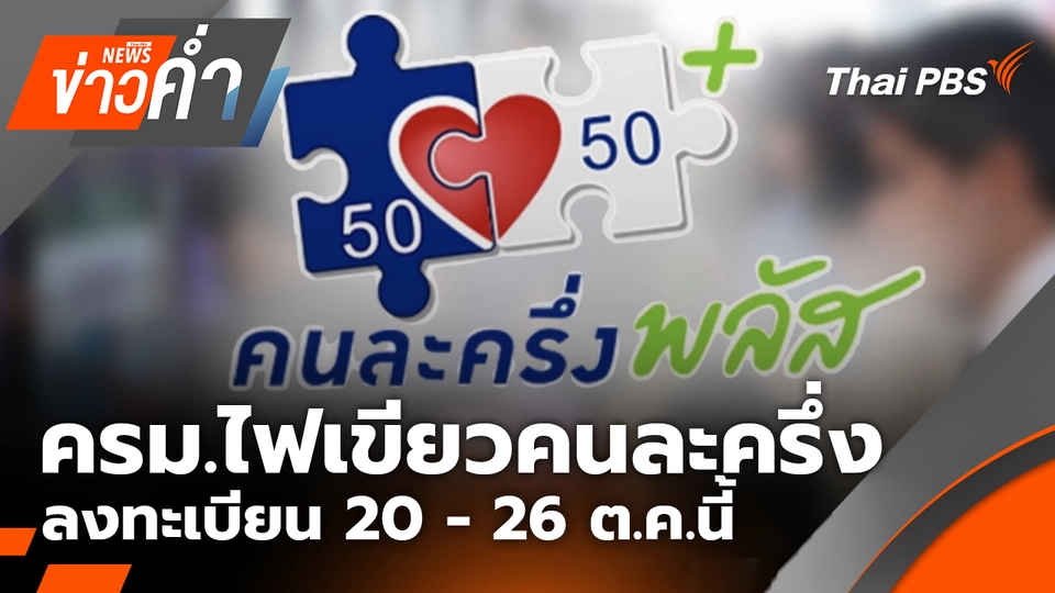 ครม.ไฟเขียวคนละครึ่ง ลงทะเบียน 20-26 ต.ค.นี้ | 7 ต.ค. 68