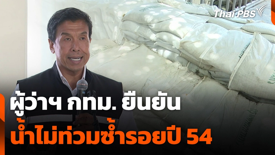 ผู้ว่าฯ กทม. ยืนยัน น้ำไม่ท่วมซ้ำรอยปี 54