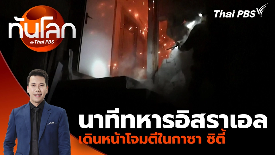 นาทีทหารอิสราเอลเดินหน้าโจมตีในกาซา ซิตี้ | 6 ต.ค. 68