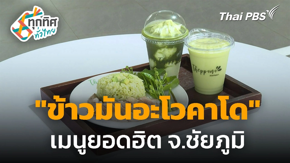 ผลิตอะโวคาโดคุณภาพ คาร์บอนต่ำ จ.ชัยภูมิ 