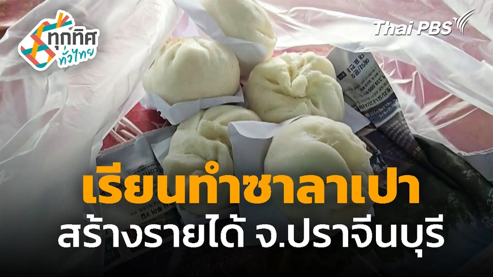 เรียนทำซาลาเปา เปิดร้านขายดี จ.ปราจีนบุรี