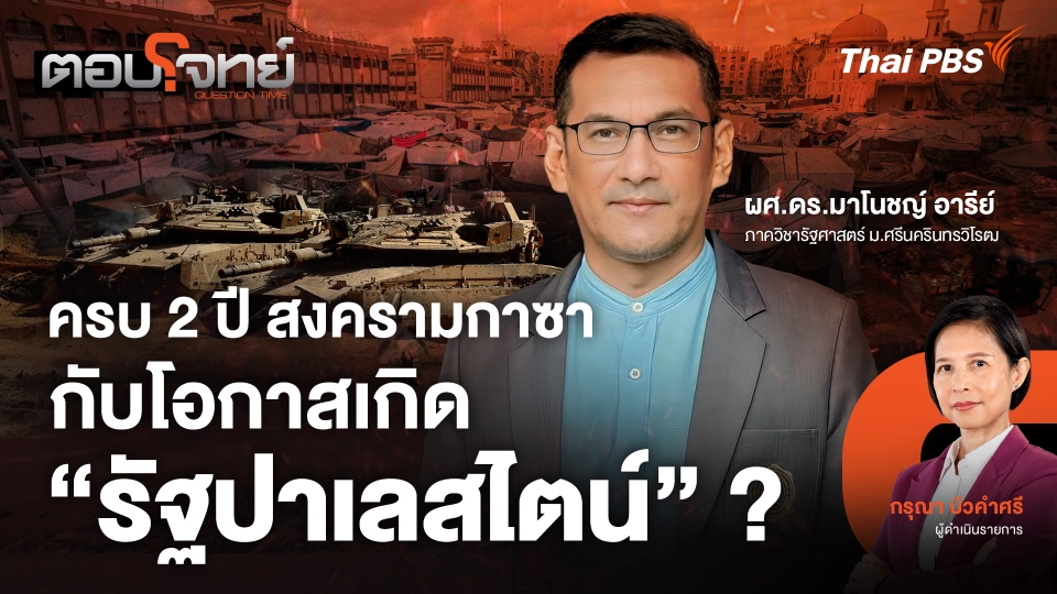 ครบ 2 ปี สงครามกาซา กับโอกาสเกิด "รัฐปาเลสไตน์" ?