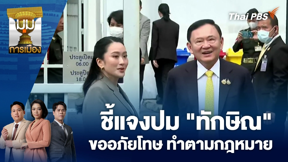 ชี้แจงปม "ทักษิณ" ขออภัยโทษ ทำตามกฎหมาย | 7 ต.ค. 68