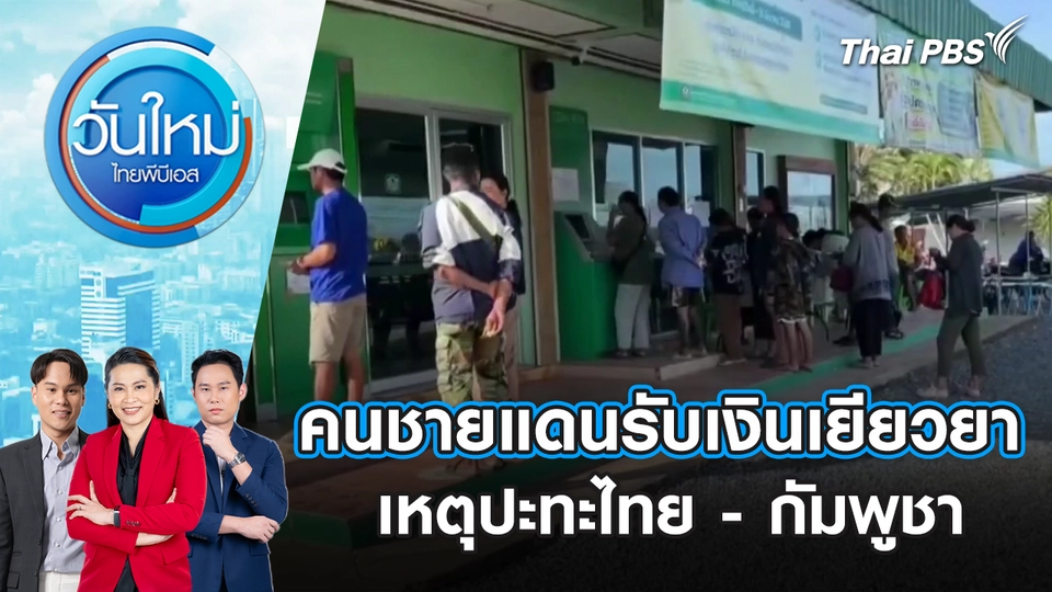 คนชายแดนรับเงินเยียวยาเหตุปะทะไทย-กัมพูชา | 7 ต.ค. 68