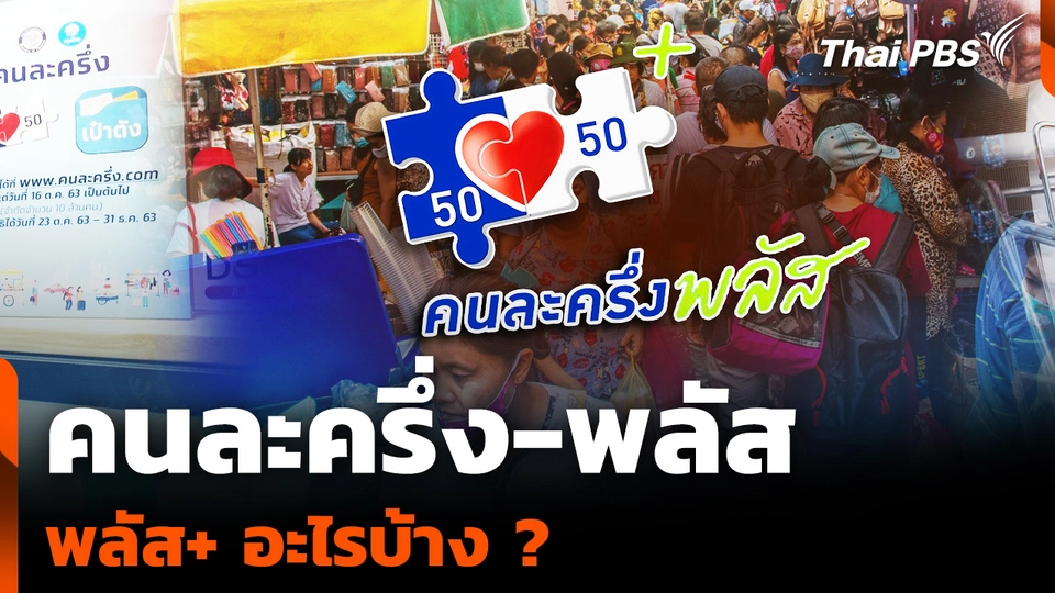 คนละครึ่ง-พลัส พลัส+ อะไรบ้าง ?