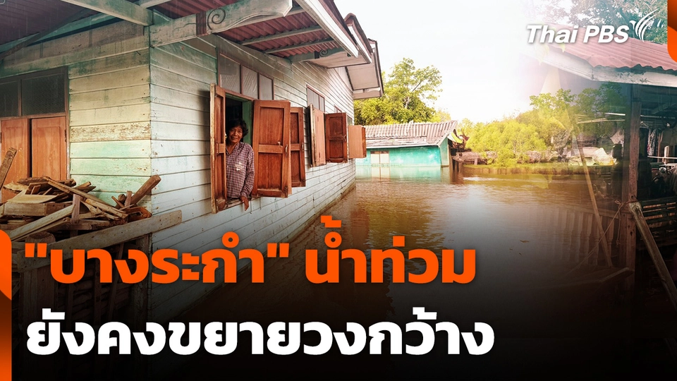 "บางระกำ" น้ำท่วมยังคงขยายวงกว้าง