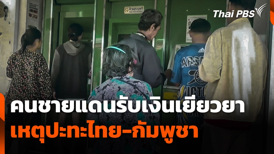 คนชายแดนรับเงินเยียวยาเหตุปะทะไทย-กัมพูชา