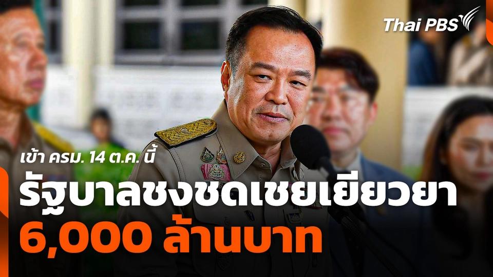 รัฐบาลชงชดเชยเยียวยา 6,000 ล้านบาท เข้า ครม. 14 ต.ค. นี้