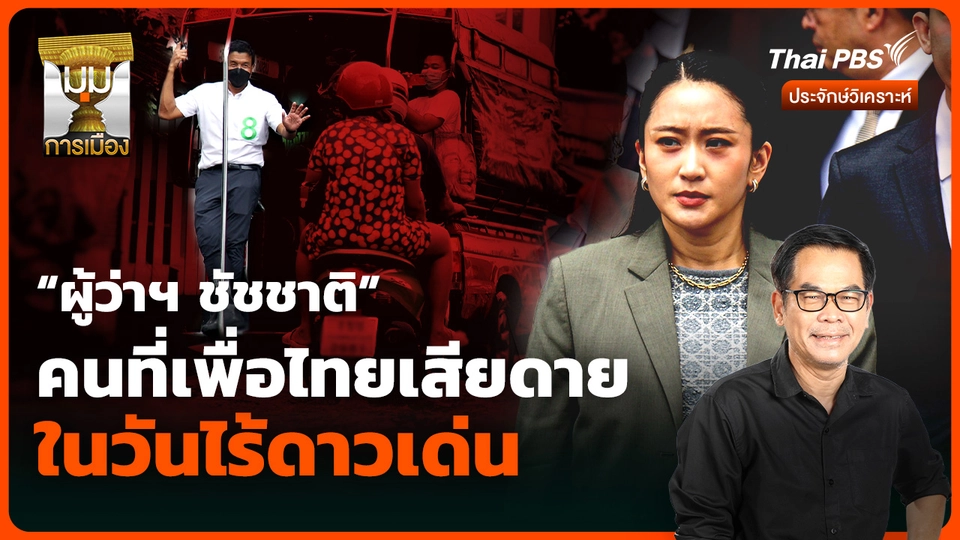 วิเคราะห์: “ผู้ว่าฯ ชัชชาติ” คนที่พรรคเพื่อไทยเสียดาย ในวันไร้ดาวเด่น