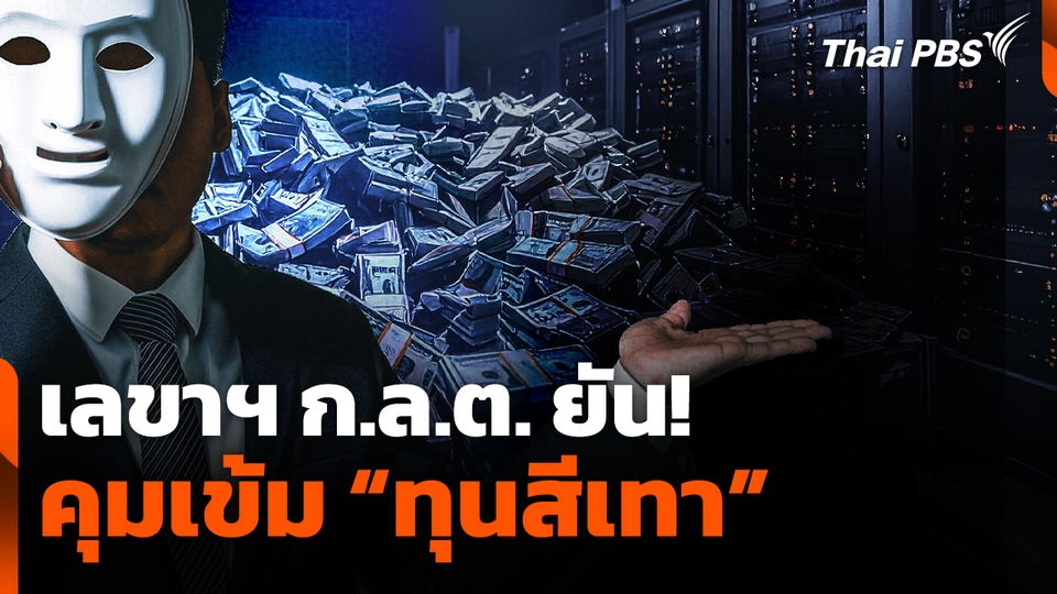 เลขาฯ ก.ล.ต. ยัน! คุมเข้ม "ทุนสีเทา"