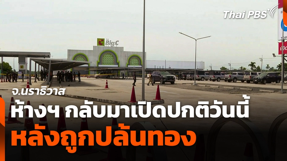 ห้างฯ กลับมาเปิดปกติวันนี้ หลังถูกปล้นทอง จ.นราธิวาส