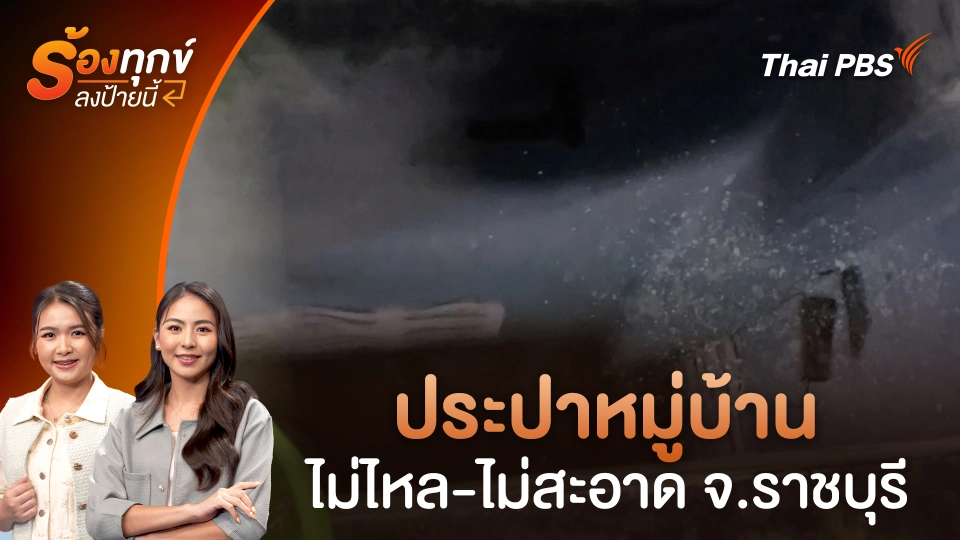 ประปาหมู่บ้าน ไม่ไหล - ไม่สะอาด จ.ราชบุรี 