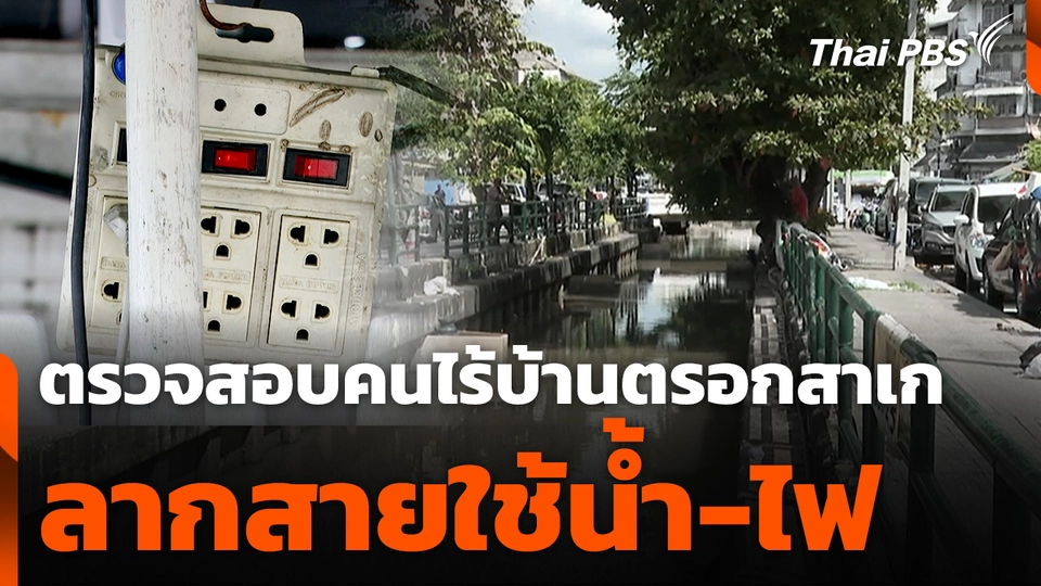 ตรวจสอบคนไร้บ้านตรอกสาเก ลากสายใช้น้ำ-ไฟ 