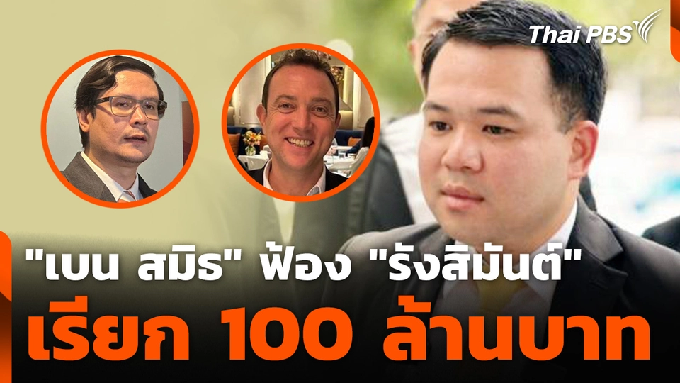 "เบน สมิธ" ฟ้อง "รังสิมันต์" เรียก 100 ล้านบาท