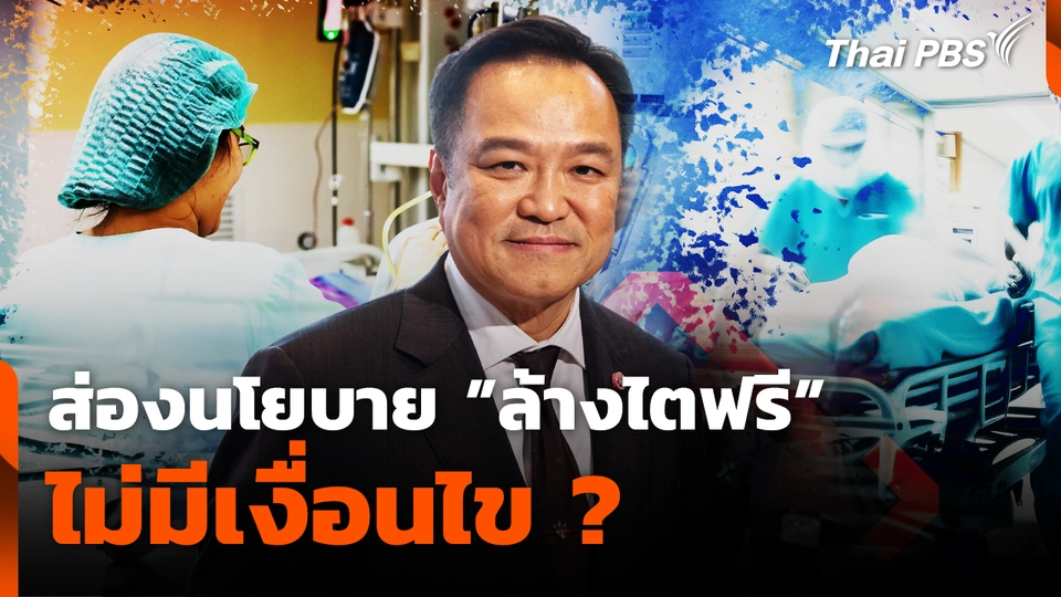 ส่องนโยบายล้างไตฟรี ไม่มีเงื่อนไข ?