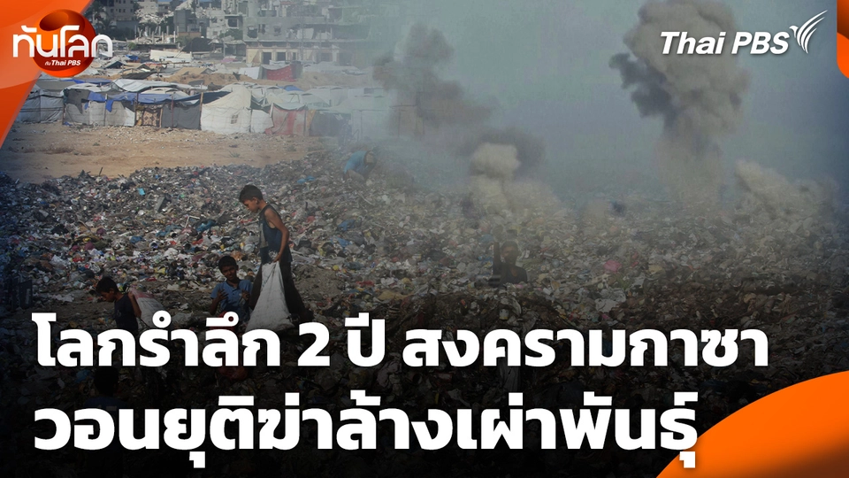 โลกรำลึก 2 ปี สงครามกาซา วอนยุติฆ่าล้างเผ่าพันธุ์