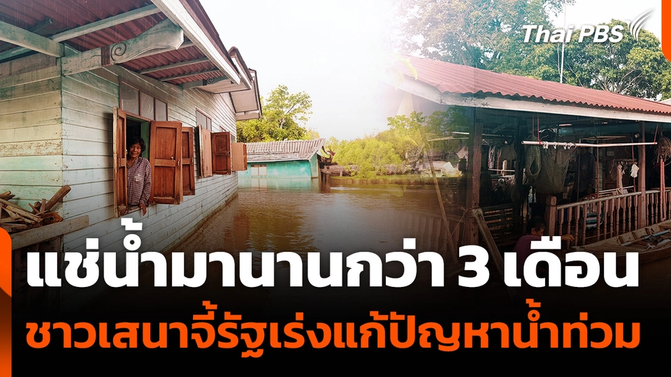 ชาวอำเภอเสนา จี้เร่งแก้ปัญหาน้ำท่วมซ้ำซาก