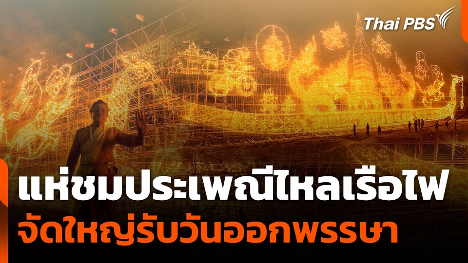 นักท่องเที่ยวแห่ชมความงามไหลเรือไฟ จัดใหญ่รับวันออกพรรษา