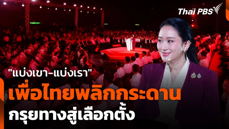 "แบ่งเขา-แบ่งเรา" เพื่อไทยพลิกกระดาน กรุยทางสู่เลือกตั้ง
