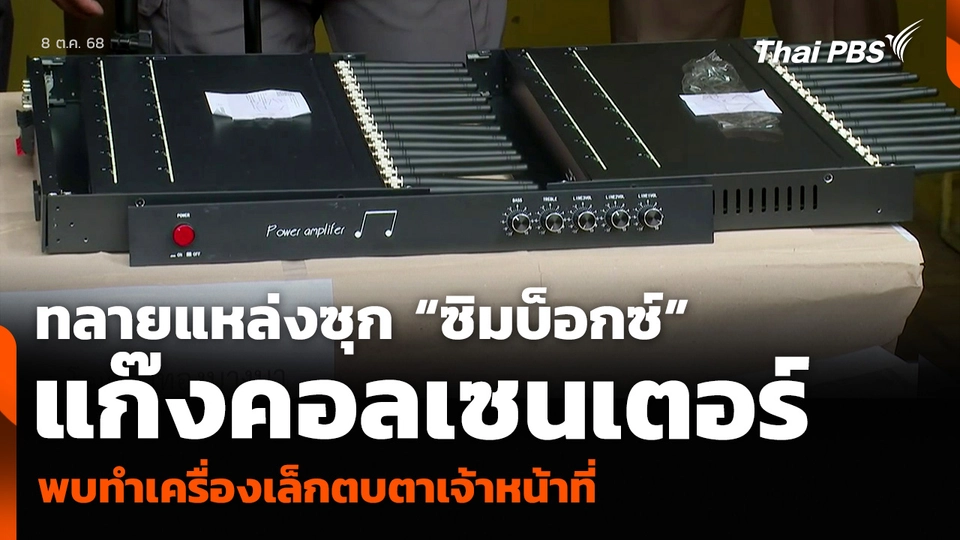 ทลายแหล่งซุก “ซิมบ็อกซ์” แก๊งคอลเซนเตอร์ พบทำเครื่องเล็กตบตาเจ้าหน้าที่