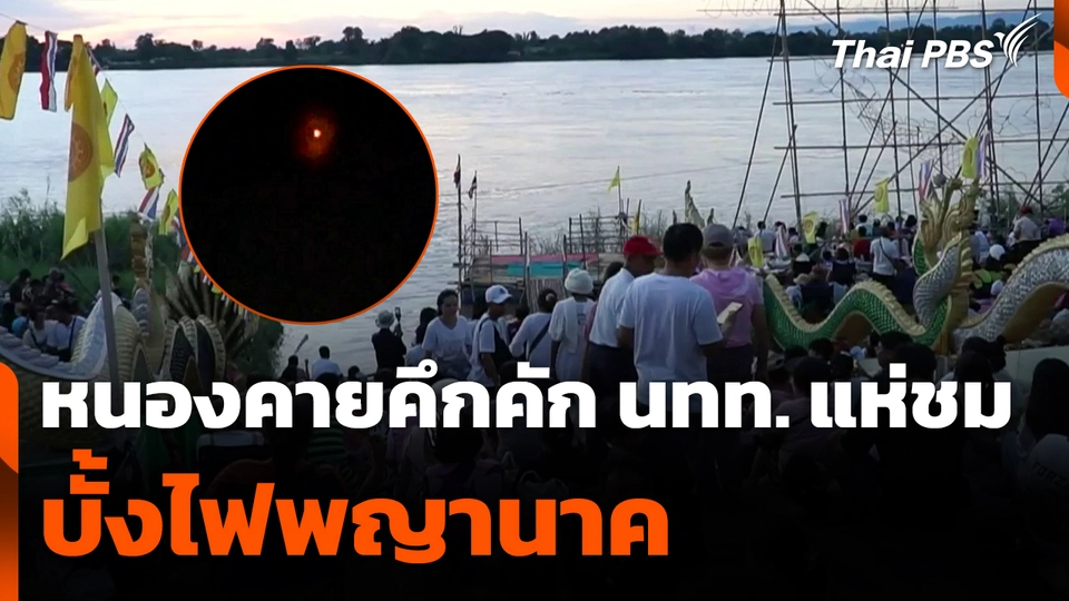 หนองคายคึกคัก นักท่องเที่ยวแห่ชมบั้งไฟพญานาค