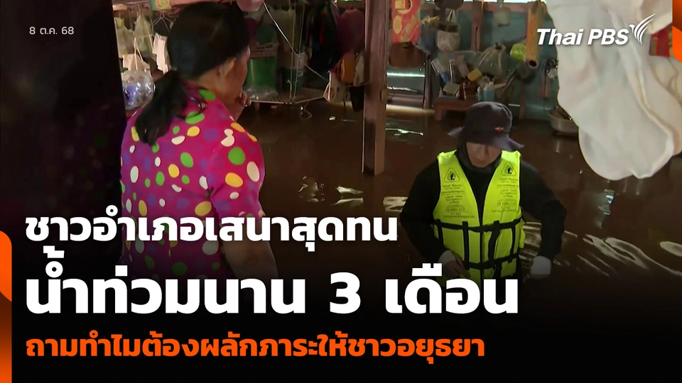 ชาวอำเภอเสนาสุดทน น้ำท่วมนาน 3 เดือน ถามทำไมต้องผลักภาระให้ชาวอยุธยา