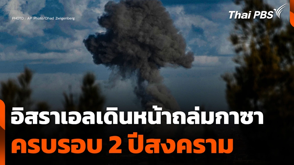 อิสราเอลเดินหน้าถล่มกาซา ครบรอบ 2 ปีสงคราม