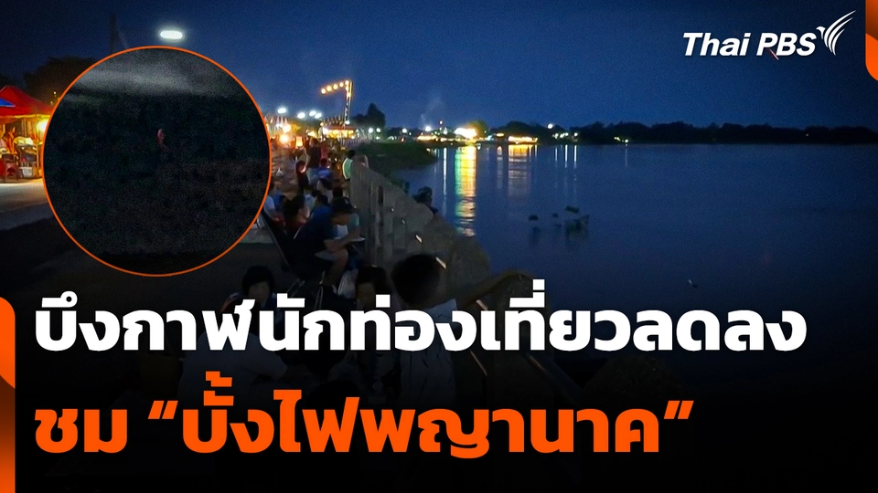 ชม "บั้งไฟพญานาค" บึงกาฬเงียบเหงา นักท่องเที่ยวลดลง