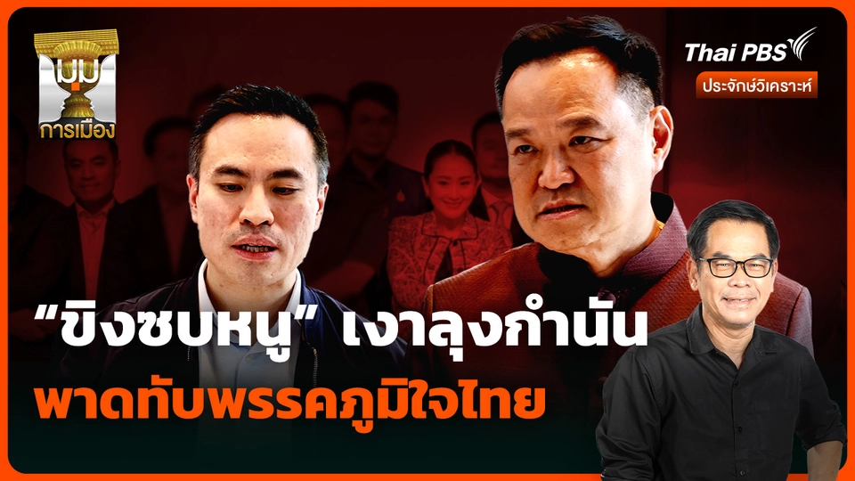วิเคราะห์ : “ขิงซบหนู” เงาลุงกำนัน พาดทับพรรคภูมิใจไทย