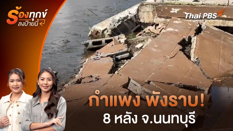กำแพง พังราบ! 8 หลัง จ.นนทบุรี