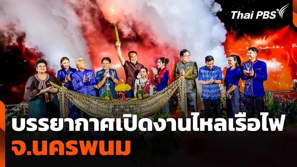 บรรยากาศเปิดงานไหลเรือไฟ จ.นครพนม