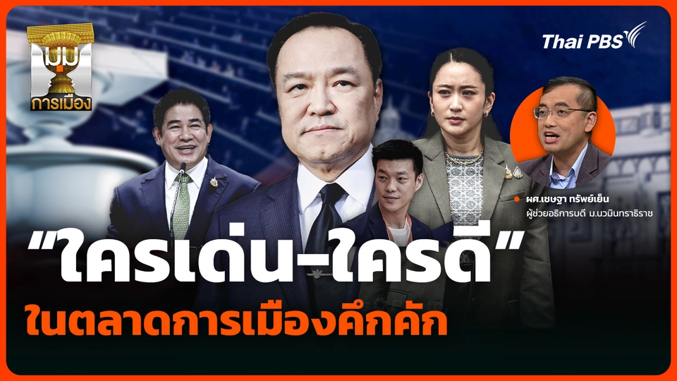 “ใครเด่น-ใครดี” ในตลาดการเมืองคึกคัก