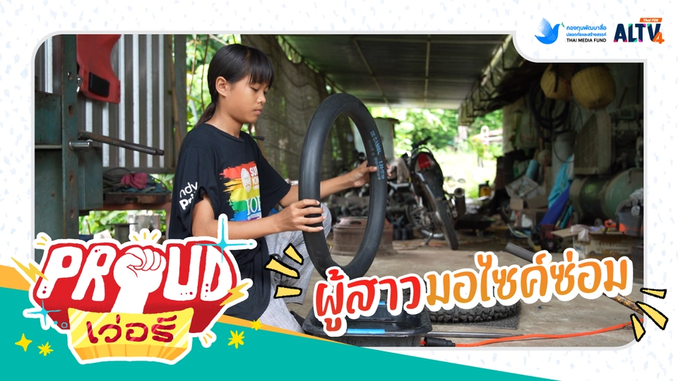 ผู้สาวมอไซค์ซ่อม